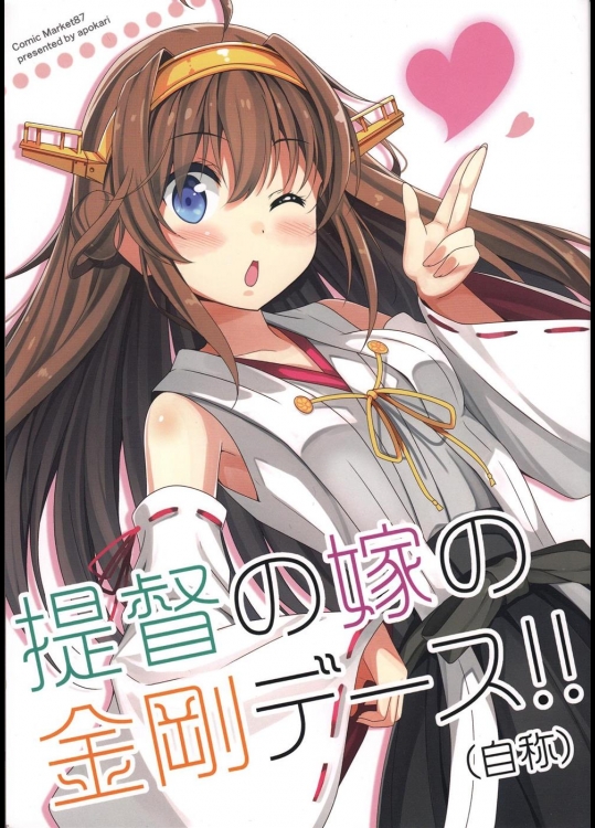 [あぽかり] 提督の嫁の金剛デース!! (自称) (艦隊これくしょん -艦これ-)