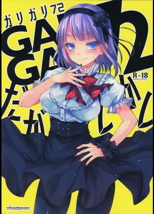 [アレマテオレマ]GARIGARI 72 (だがしかし)