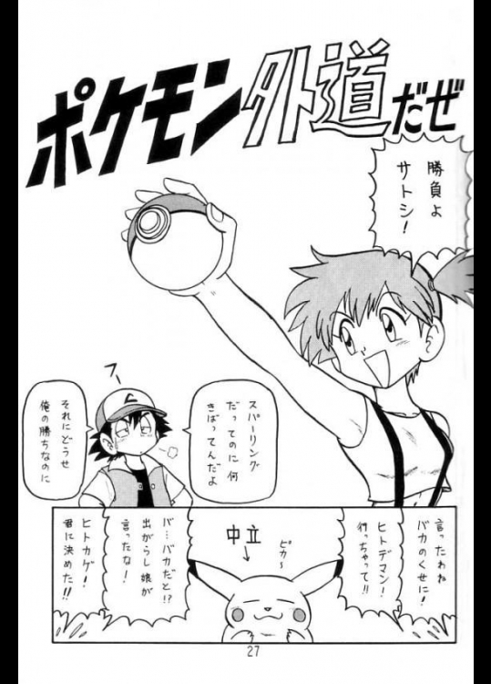 ポケモン外道だぜ          