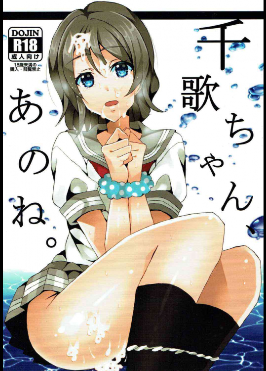 [アキノメルパ]千歌ちゃん、あのね。(ラブライブ! サンシャイン!!)