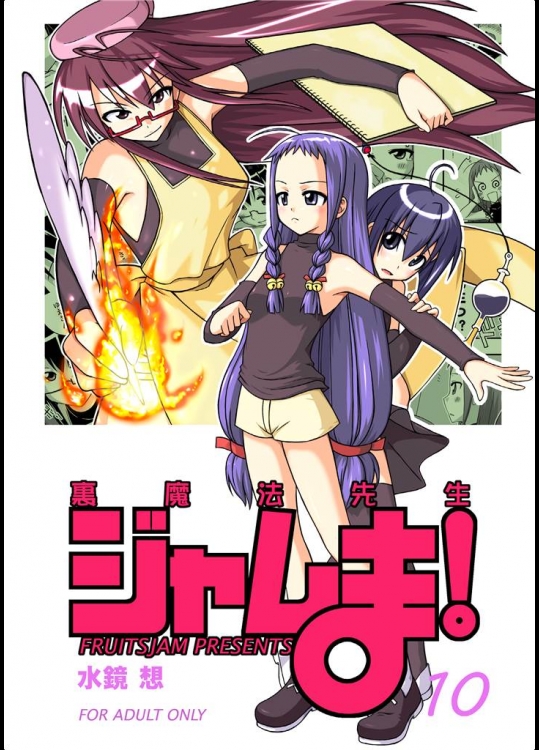 [フルーツジャム]裏魔法先生ジャムま！10(魔法先生ネギま！)