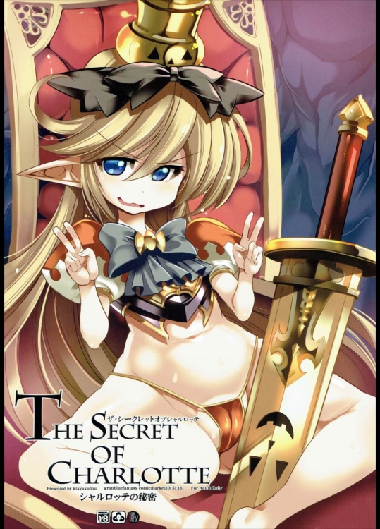 [鬼脚堂(カラテカ・バリュー)] The secret of Charlotte (グランブルーファンタジー)
