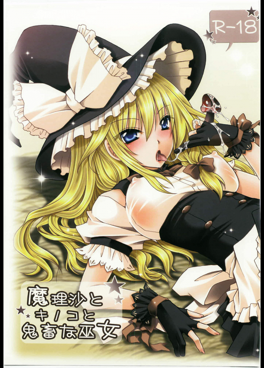 [雲丹屋]魔理沙とキノコと鬼畜な巫女