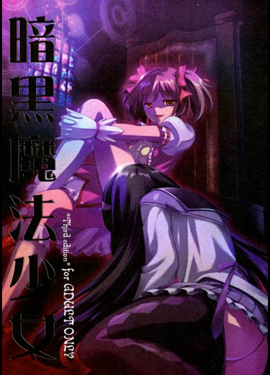 暗黒魔法少女 魔法少女まどか☆マギカ同人誌