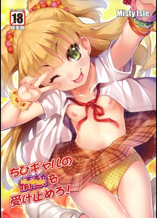 (COMIC1☆6) [Misty Isle (そりむらようじ)] ちびギャルの情熱を受け止めろ！ (アイドルマスター シンデレラガールズ)