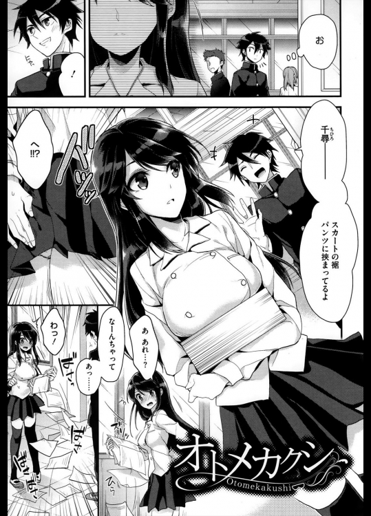 [みずゆき] オトメカクシ