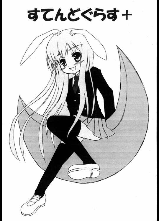 すてんどぐらす+          