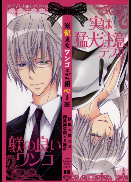 (C79) [La・Pis (空矢渉)] 飢えたワンコにご用心! (妖狐×僕SS)
