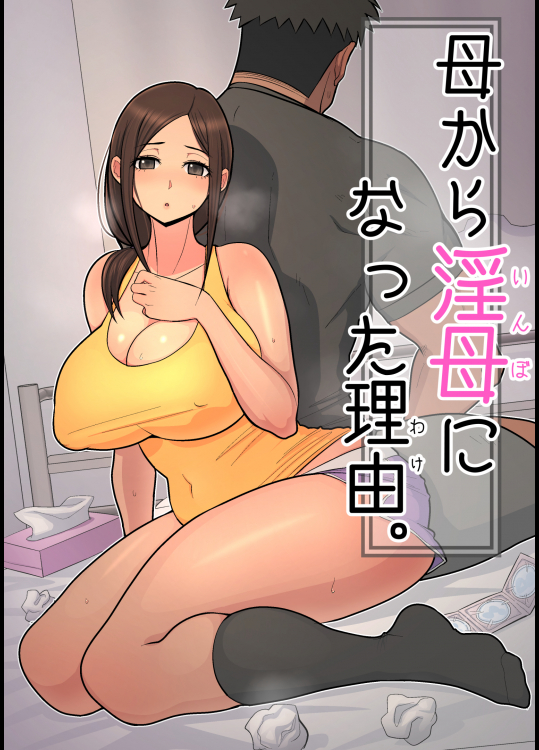 母から淫母になった理由