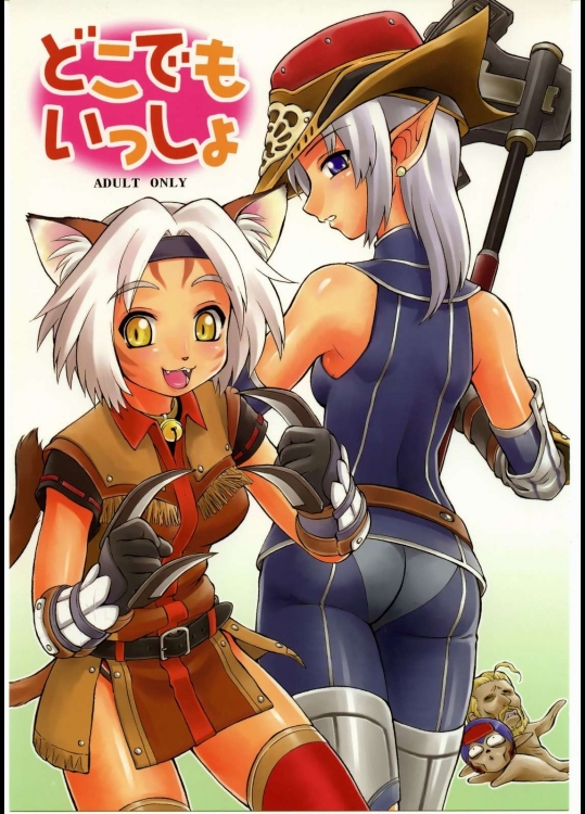 どこでもいっしょ          