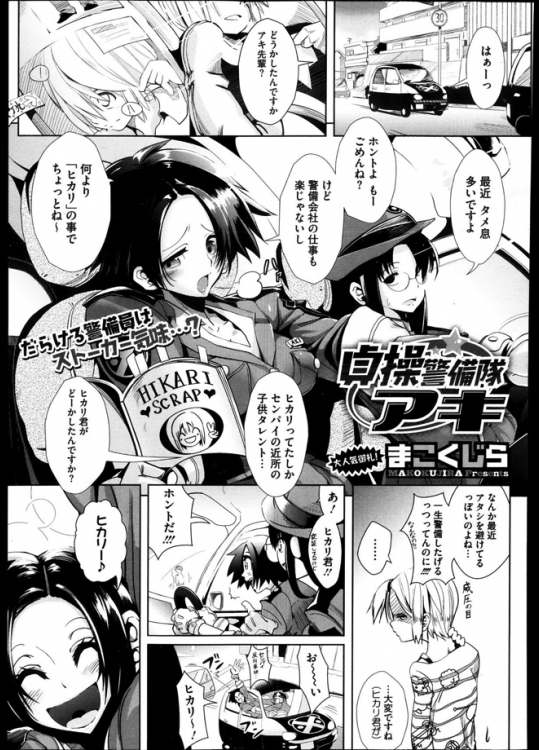 タレントをしている幼なじみの男の子が好きすぎる警備会社勤務の女子が一生警備してあげるといいながら逆レイプしちゃってるよwww【まこくじら 同人誌・エロ漫画】