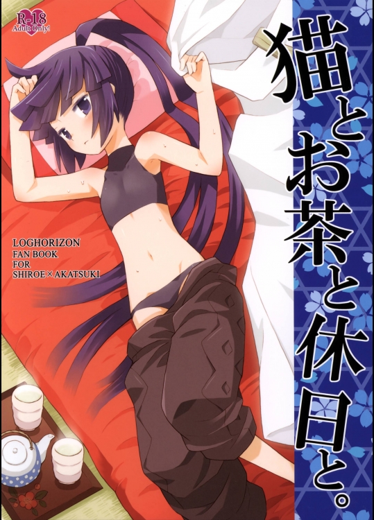 [B.BRS. (B.tarou)] 猫とお茶と休日と。 (ログ・ホライズン)