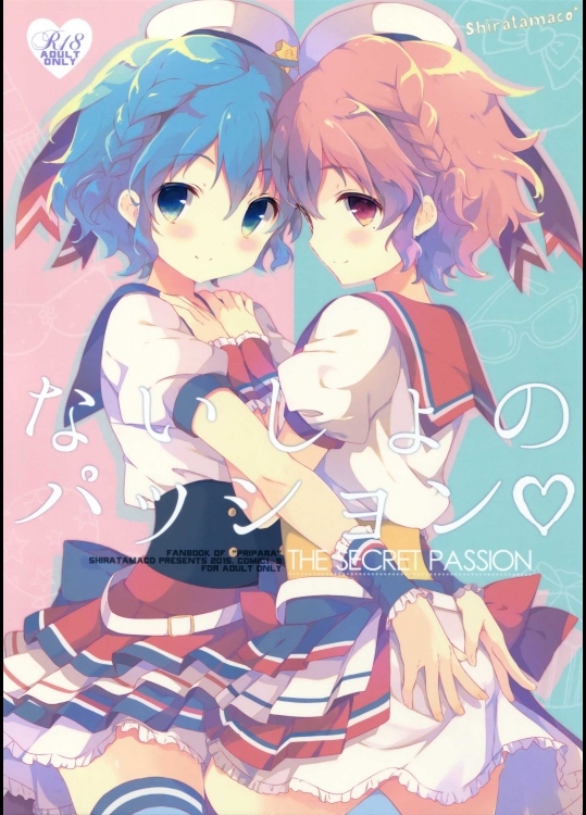 (COMIC1☆9) [しらたまこ (しらたま)] ないしょのパッション (プリパラ)