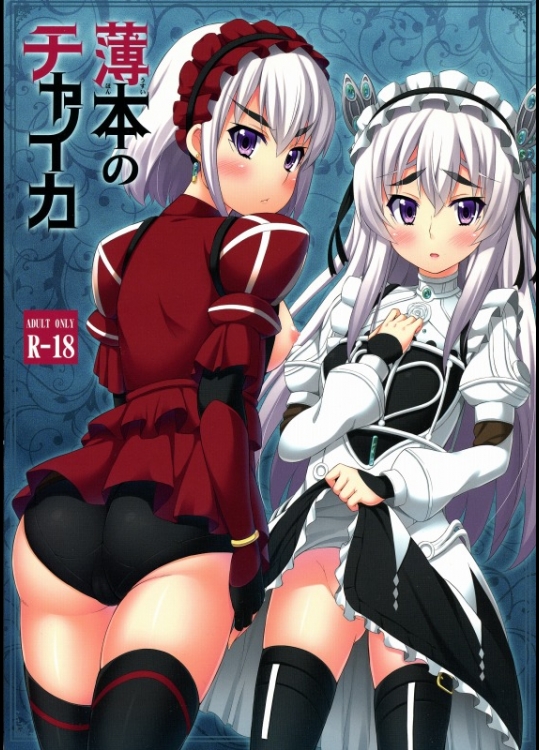 [ふじ家 (ねくたー)] 薄本のチャイカ (棺姫のチャイカ)