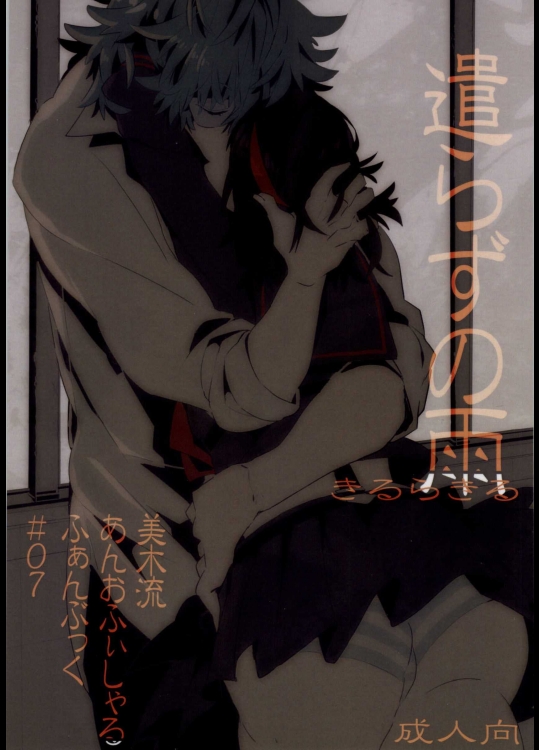 [もろこし畑 (こんぽたーじゅ)] 遣らずの雨 (キルラキル)