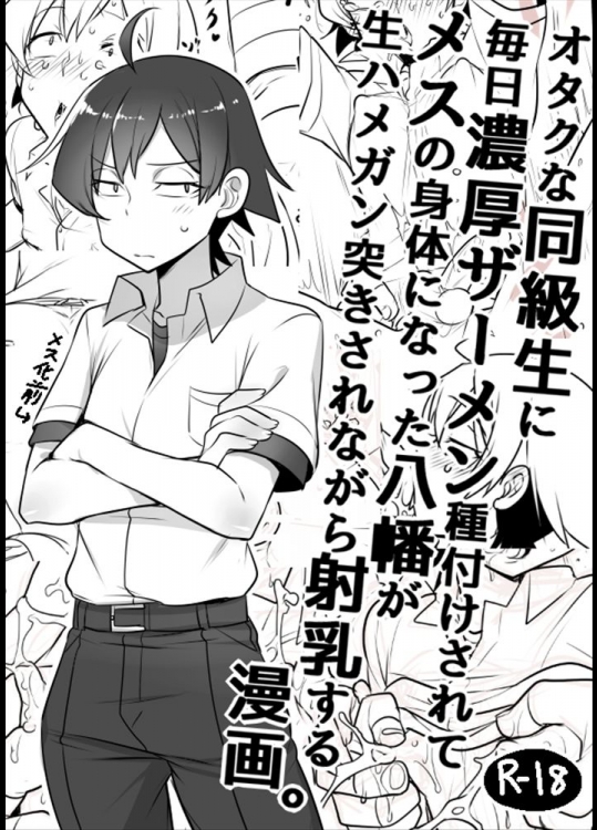 [Cr-R] 毎日種付けされてメスの体になった八幡がハメられながら射乳する漫画 (やはり俺の青春ラブコメはまちがっている。)