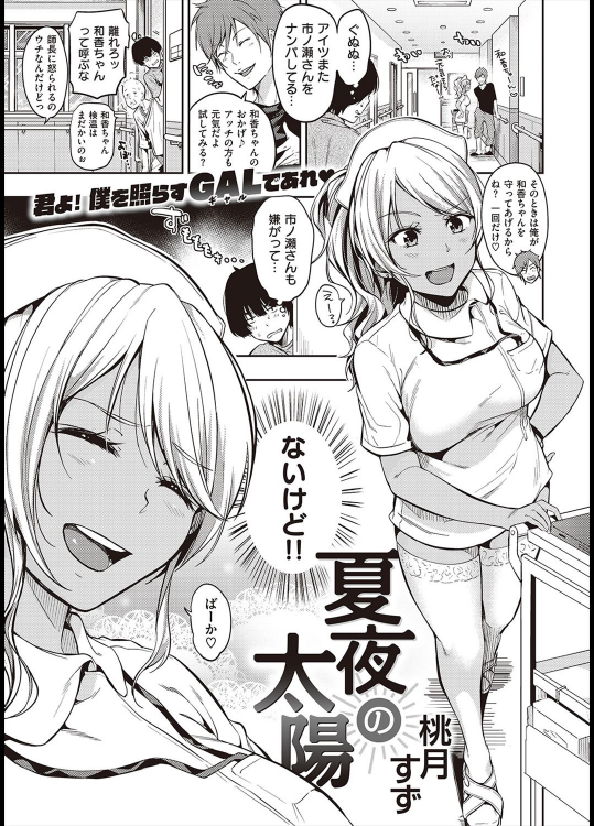 [桃月すず] 夏夜の太陽