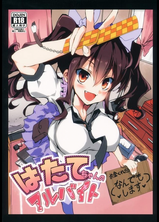 (同人誌) (C87) [八ツ神料理店] はたてちゃんのアルバイト (東方) (エロ)