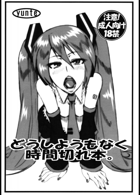 (C82) (同人誌) [yunte (ショウタロウ)] どうしようもなく時間切れ本。 (VOCALOID)
