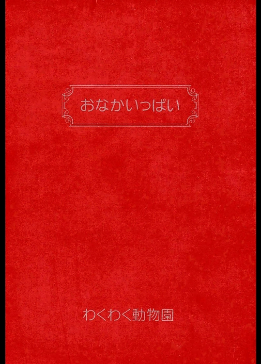 おなかいっぱい          