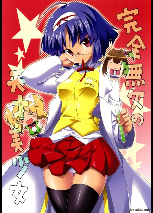 完全無欠の天才美少女          