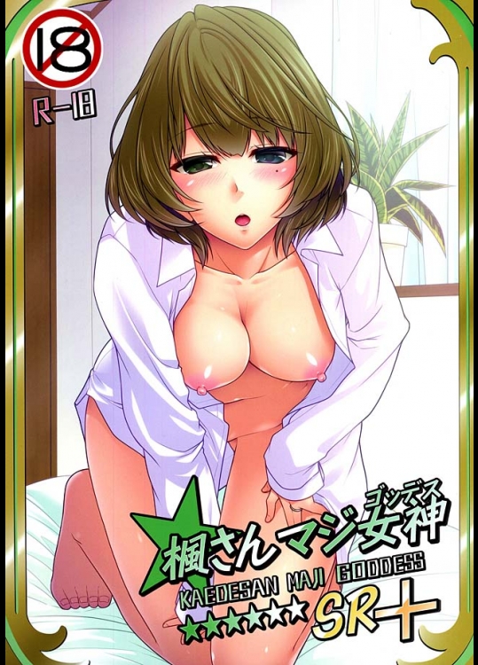 【アイドルマスターシンデレラガールズ　同人誌・エロ漫画】楓さんと結婚してから、プロデューサーと楓さんは毎日セックス三昧ｗｗ朝起きてすぐにそのまま騎乗位でハメハメｗｗｗ