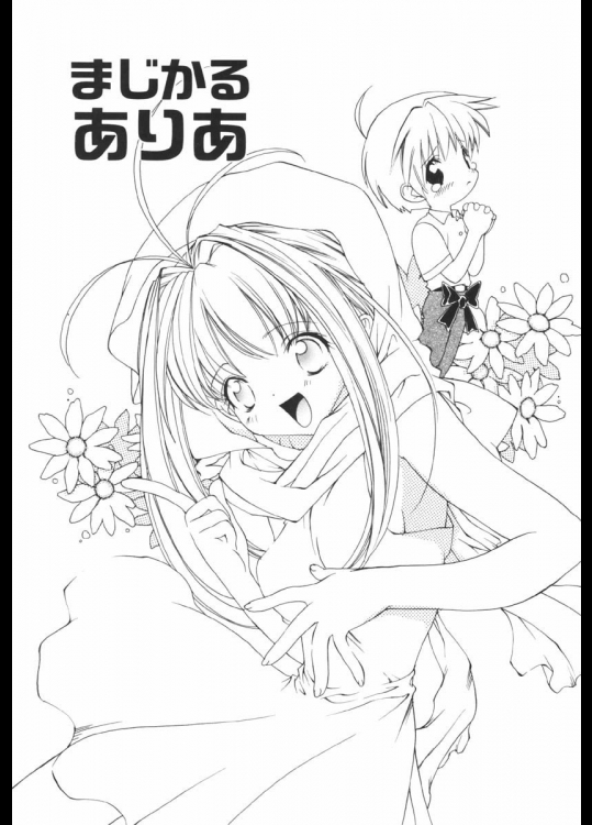 [魔都] まじかる ありあ