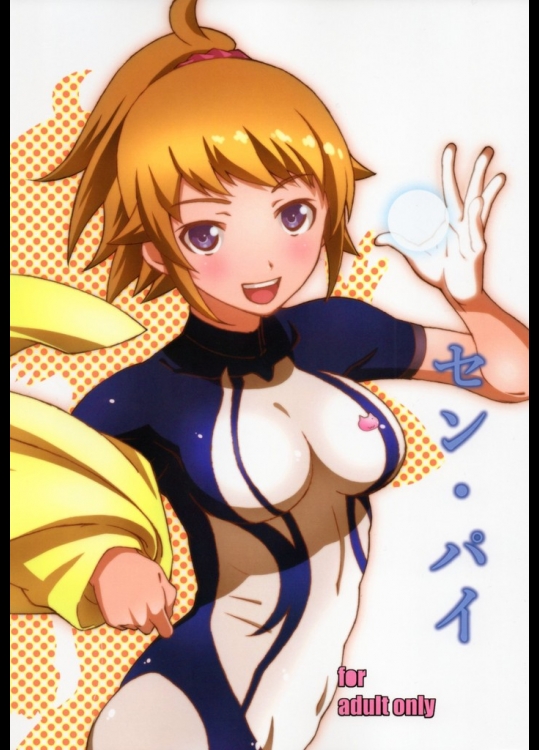 セン・パイ(ガンダムビルドファイターズトライ)