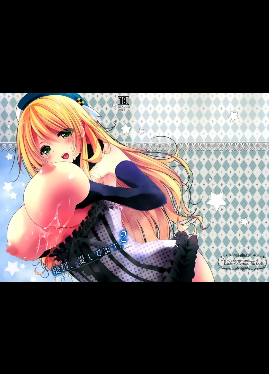 提督、愛してます。2