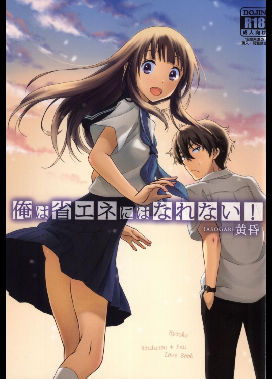 [きじ鍋ときつね丼] 俺は省エネにはなれない! 黄昏 (氷菓) (HQ)