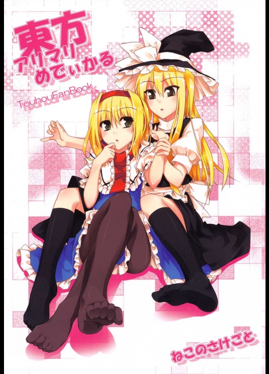 東方アリマリめでぃかる          