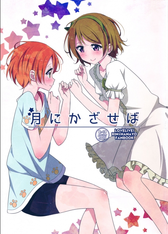 [かろやかステップ]月にかざせば (ラブライブ！)