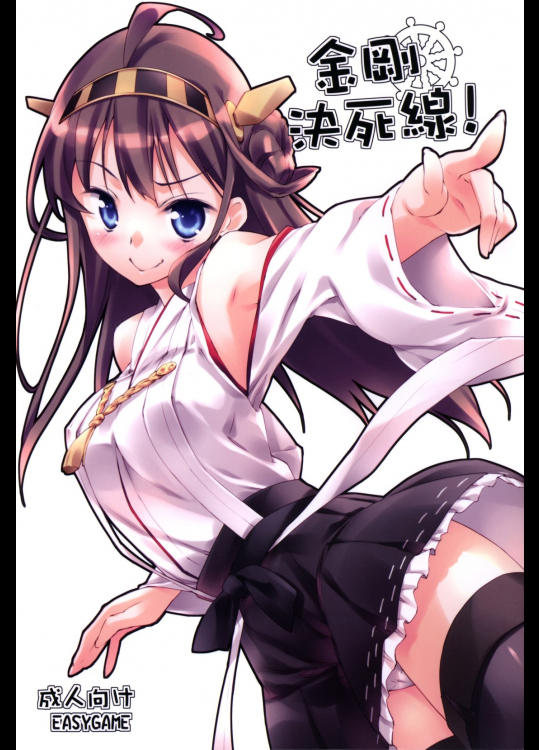 [EasyGame]金剛決死線! (艦隊これくしょん -艦これ-)