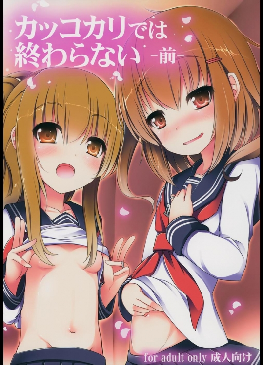 [めんてい処] カッコカリでは終わらない -前- (艦隊これくしょん -艦これ-)