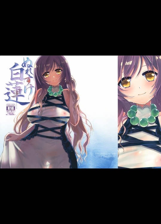 [mammypoko]ぬれすけ白蓮(東方project)