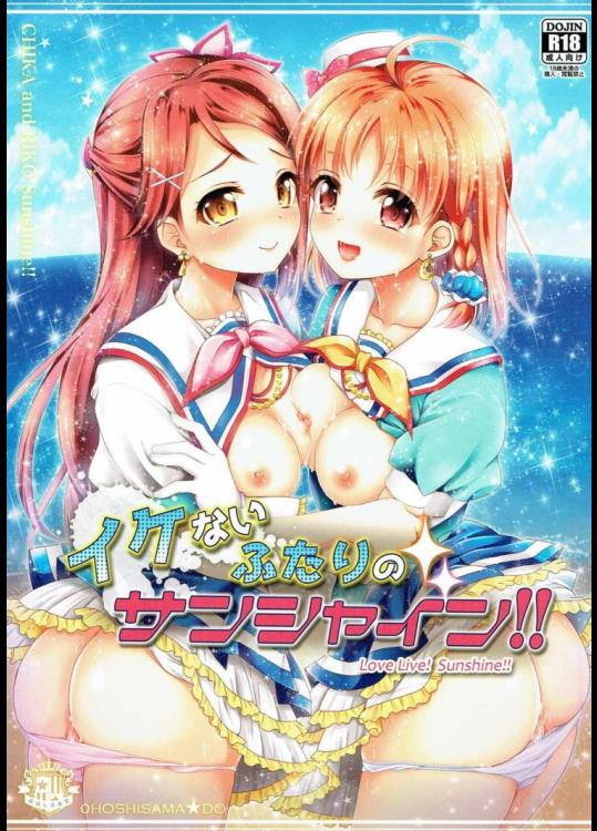 イケないふたりのサンシャイン!!          