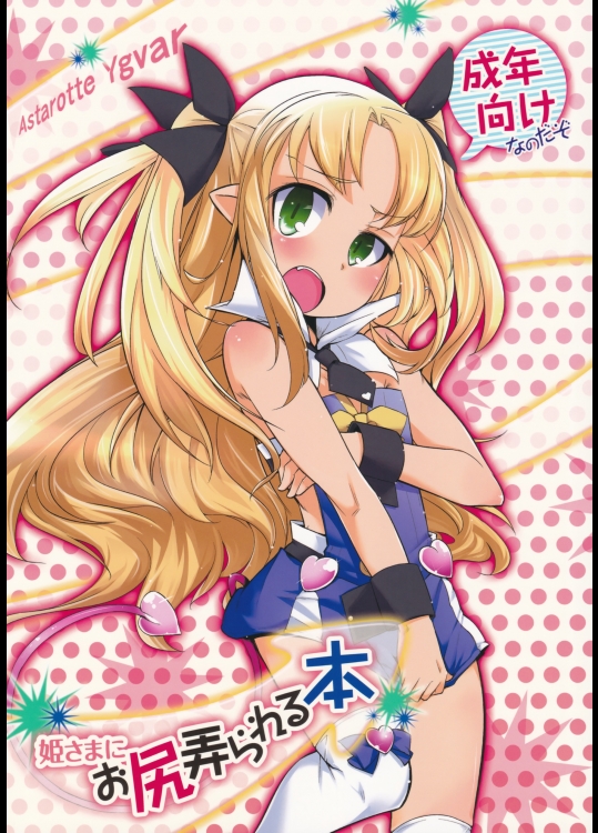 姫さまにお尻弄られる本