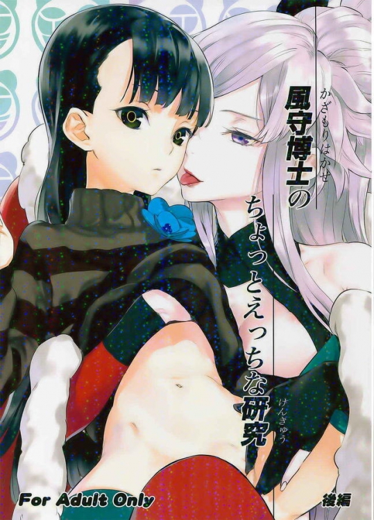 [UN-GO] 風守博士のちょっとえっちな研究 後編