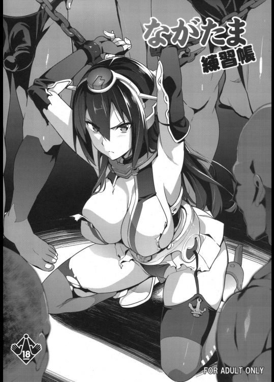 [真珠貝(武田弘光)] ながたま練習帳 (艦隊これくしょん-艦これ-)