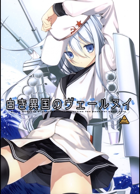 [恋愛漫画家] 白き異国のヴェールヌイ (艦隊これくしょん -艦これ-)_2