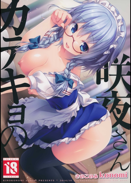 (紅楼夢10) [きのこのみ (konomi)] カテキョの咲夜さん (東方Project)_3