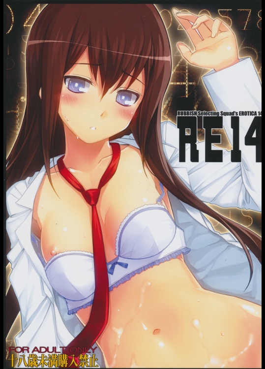 (C80) [RUBBISH選別隊 (無望菜志)] RE14 (シュタインズゲート)_4