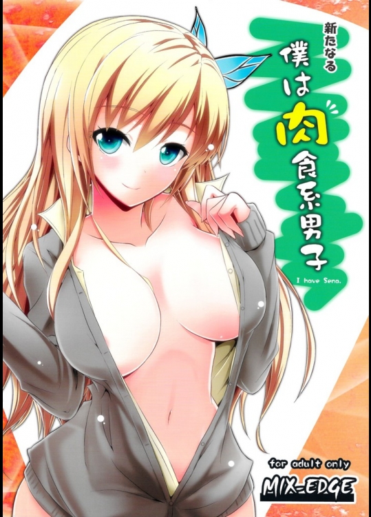 新たなる僕は肉食系男子(僕は友達が少ない)