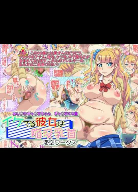 イケてる彼女は陥没乳首 (おしえて! ギャル子ちゃん)