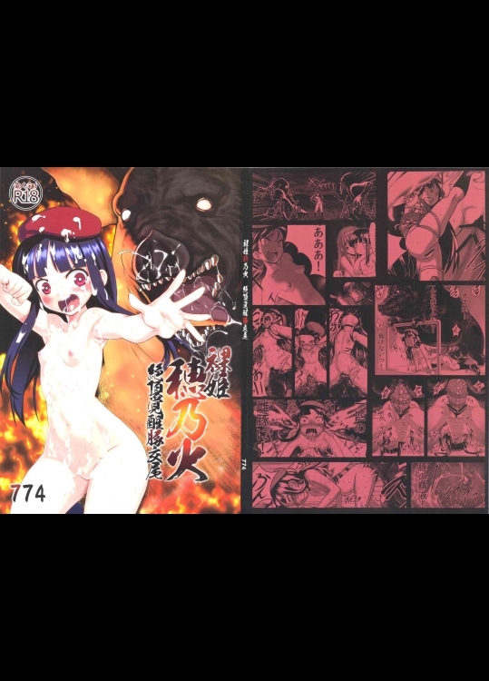 (C83)(同人誌)[774ハウス(774)]裸姫穂乃火絶頂覚醒豚交尾(オリジナル)