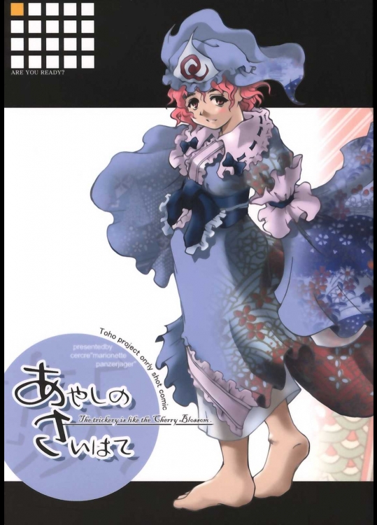 あやしのさいはて          