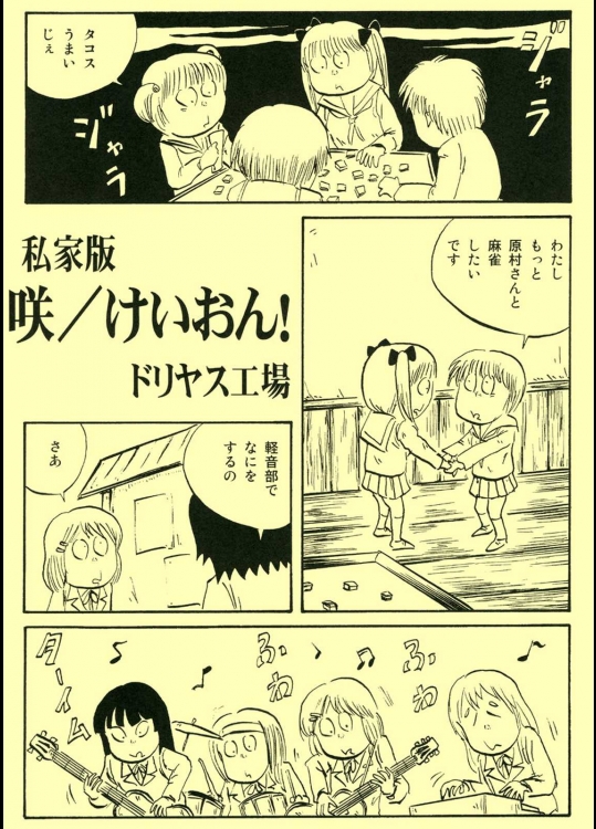 私家版咲/けいおん!