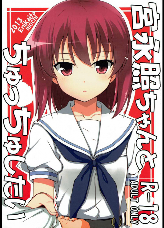 [絵にかいた餅]宮永照ちゃんとちゅっちゅしたい (咲 -Saki-)