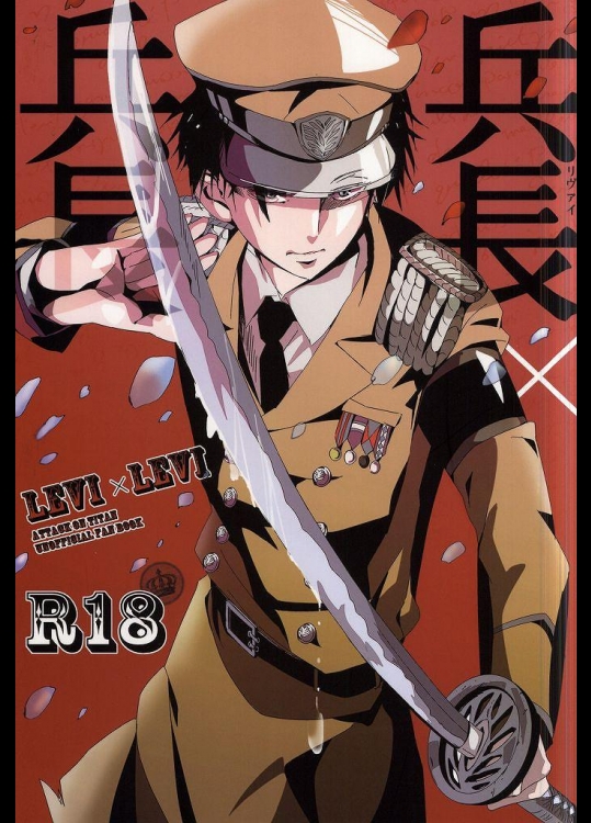 (調査兵団の恋愛事情) [AL (白百合)] 兵長×兵長 (進撃の巨人)