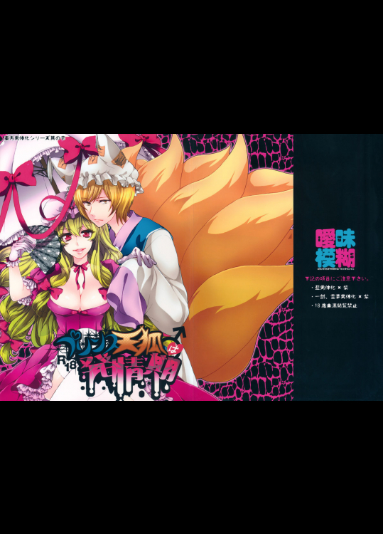 プリンス天狐は発情期